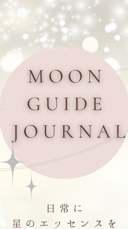 Moon Guide Journal💫【西洋占星術・ホロスコープ】
