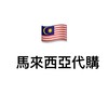 6/22-6/26馬來西亞代購🇲🇾