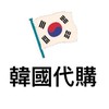 5/26-6/5韓國代購🇰🇷