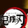 鬼滅の刃好きな人集まれ！なりきりOK