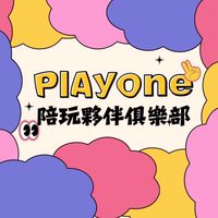 陪玩夥伴俱樂部🎨Playone Partner🎨