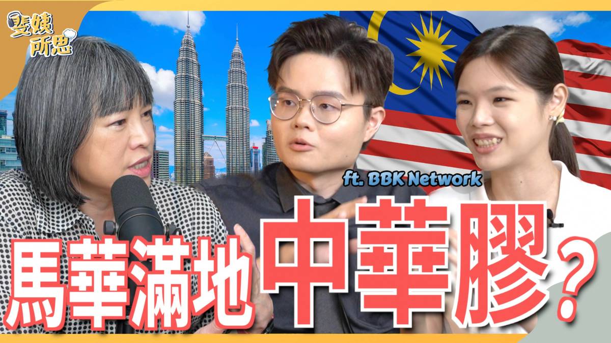 EP69 從公廁看見大馬民主變化？政客從互潑髒水變好好論政！ft. BBK Network 盧卡斯 嘉雯 | 斐姨所思【阿姨想知道】 | 斐姨 ...