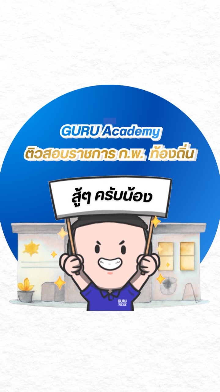 GURU Academy เตรียมสอบราชการ