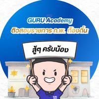 GURU Academy เตรียมสอบราชการ