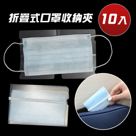 輕鬆收納口罩 方便又環保衛生 外出用餐/暫時收納皆適用 可水洗重複使用