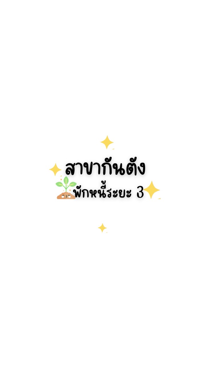 สาขากันตัง พักหนี้ระยะ 3