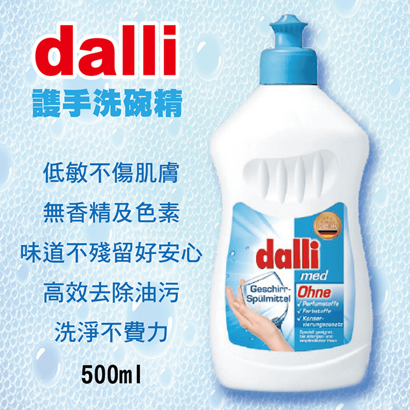 【德國 Dalli】謢手抗敏感洗碗精500ml，獨家高效配方，能輕鬆分解並帶走油污，洗淨不費力，用量超節省！洗後味道不殘留，且無添加香精與色素，低敏不傷肌膚，呵護您的雙手！