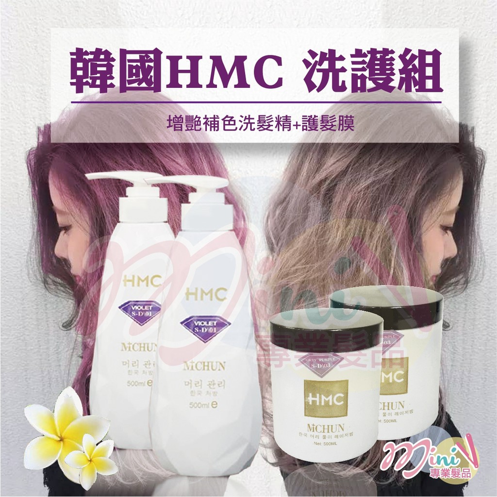 【麗髮苑】 HMC韓國補色洗髮精 增豔洗髮精 增艷洗髮膜 護色洗髮精 有色洗髮精 染髮洗髮精 沙龍補色 染髮補色