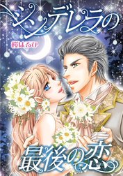 シンデレラの最後の恋 （分冊版）