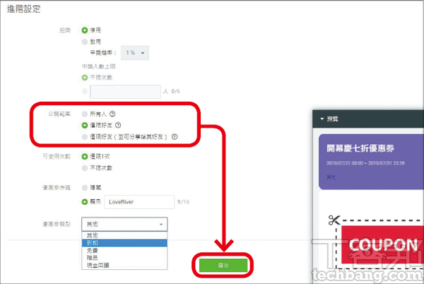 4.接著選取優惠券的公開範圍、可使用次數與類型，再點選「儲存」。