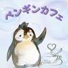 ペンギンカフェ💜ギフテッドとそのご家族の会