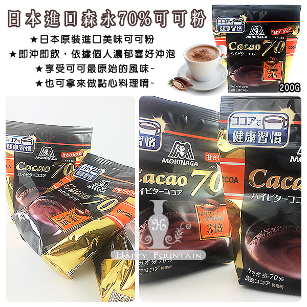 日本進口 森永70%可可粉 200g