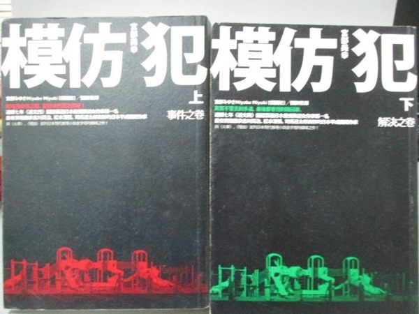 【書寶二手書T9／翻譯小說_LOG】模仿犯_上下合售_宮部美幸