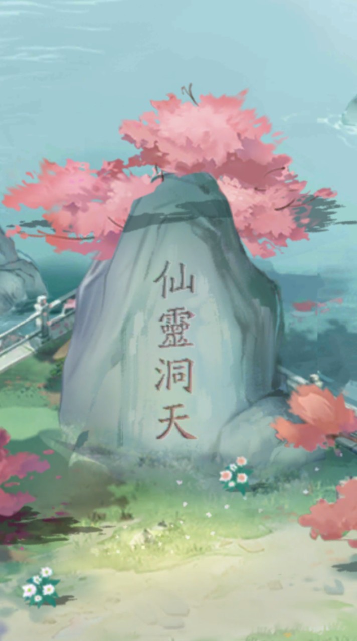 揮劍問情x仙靈洞天❤️