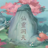 揮劍問情x仙靈洞天❤️