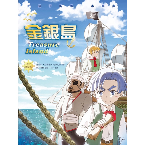 作者: 羅伯特.路易士.史帝文森系列: 珍愛名著選出版社: 悅樂文化出版日期: 2020/02/25ISBN: 9789869667586頁數: 160金銀島(親子彩色圖文本)內容簡介 《金銀島》是有