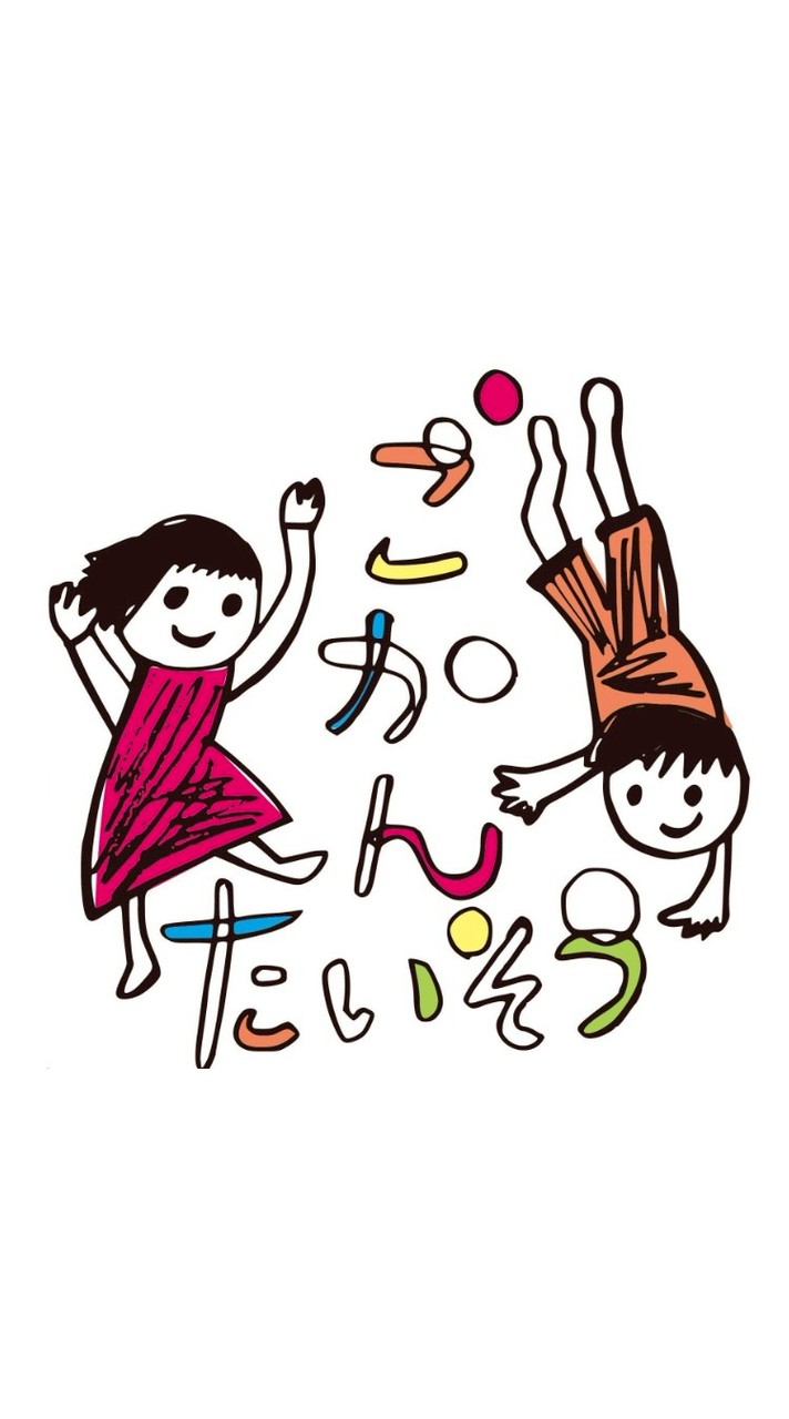 ごかんたいそうオープンチャット