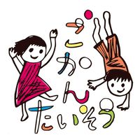 ごかんたいそうオープンチャット