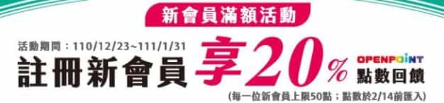 註冊 OPENPOINTS 新會員享 20% OPENPOINTS 回饋