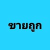 แม่บ้านป้ายยา สินค้าราคาถูก