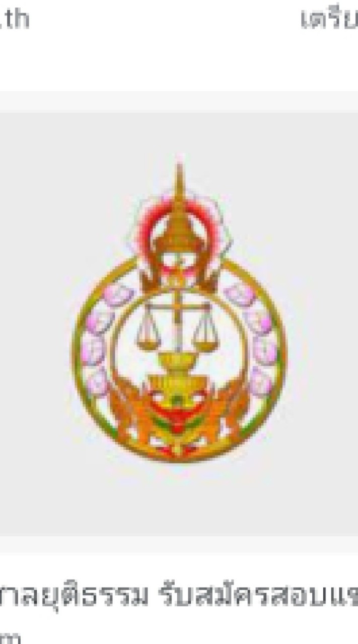 เจ้าพนักงานคดีฯ สำนักงานศาลยุติธรรม (ปี 64)