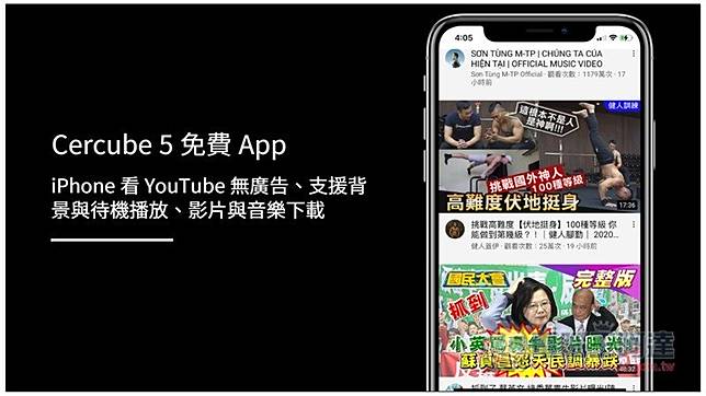 Cercube 5 免費app Iphone 看youtube 無廣告 支援背景與待機播放 影片與音樂下載 電腦王阿達 Line Today