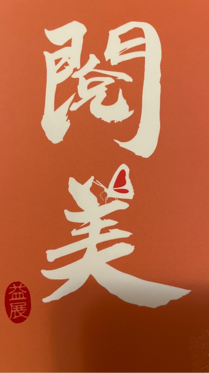 閱美