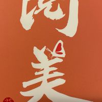閱美