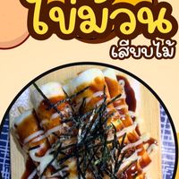 น้องไข่ม้วนเสียบไม้🥚