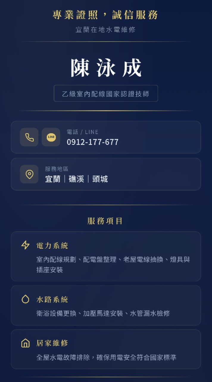 宜蘭 頭城 礁溪 羅東 水電 燈具 裝修 維修