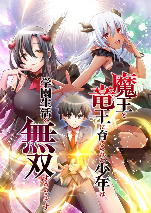 魔王と竜王に育てられた少年は学園生活を無双するようです タテ読みフルカラー 無料マンガ Line マンガ