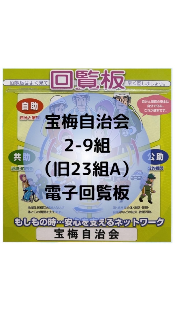 宝梅自治会2-9組（旧23組A）電子回覧板