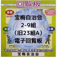 宝梅自治会2-9組（旧23組A）電子回覧板
