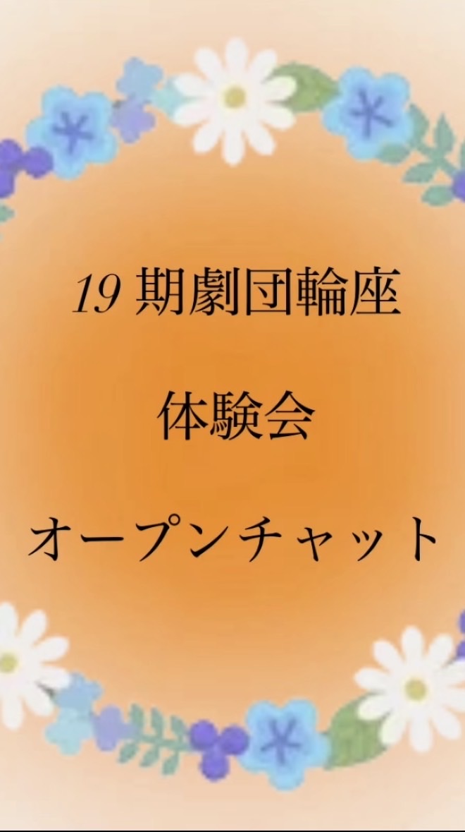 《19期》劇団輪座体験会オープンチャット