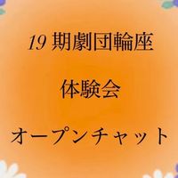 《19期》劇団輪座体験会オープンチャット