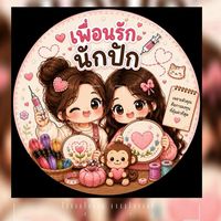 เพื่อนรักนักปัก