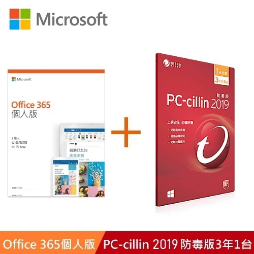 超值限時套餐 一次帶走品名 / 規格：Office 365 個人版+PC-cillin 2019 防毒版3年1台(專案版)1年訂閱期，內含產品金鑰，不含光碟單帳號可使用五台裝置（Windows 或Ma