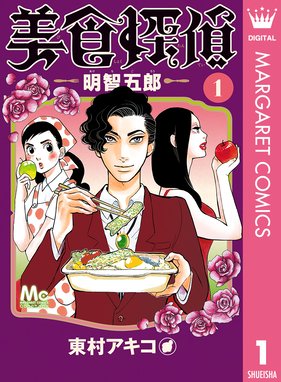 美食探偵 明智五郎 美食探偵 明智五郎 1 東村アキコ Line マンガ