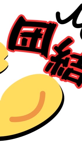 団結筋肉(スーパーファン)