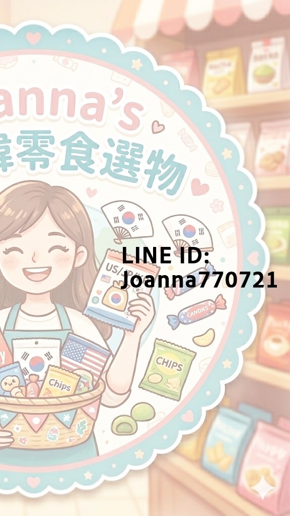 Joanna's美日韓零食選物