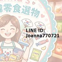 Joanna's美日韓零食選物