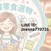 Joanna's美日韓零食選物