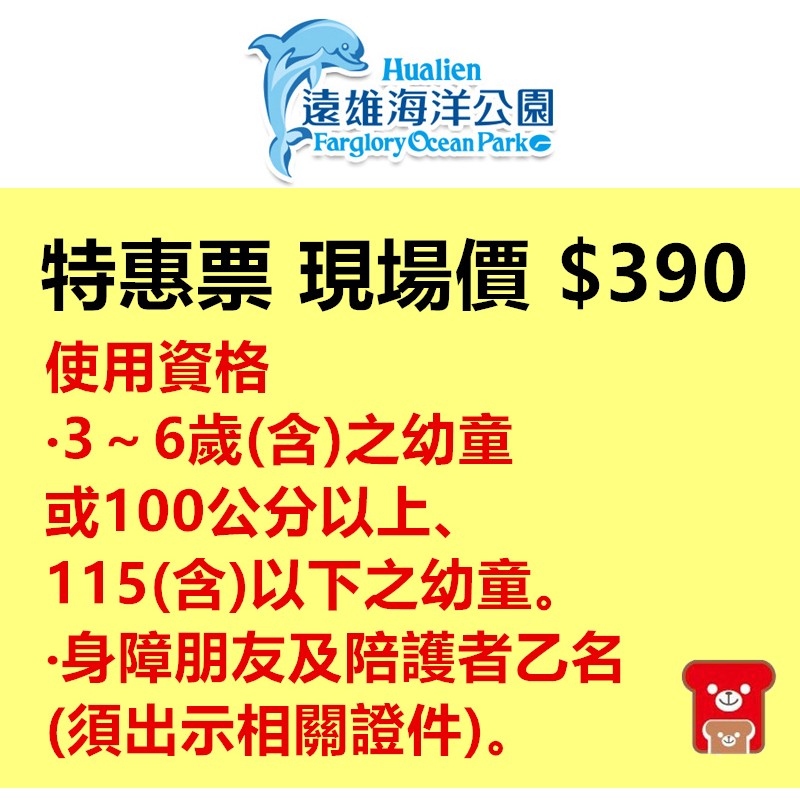 #花蓮海洋公園 #特惠票 #幼童票 注意事項： 1.門票3-6歲適用或100-115CM之幼童適用 2.身障朋友及陪護者一名(須出示相關證件) 3.優惠期限至2019/4/20 履約保證銀行：元大商業