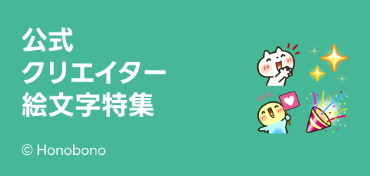公式クリエイター絵文字特集