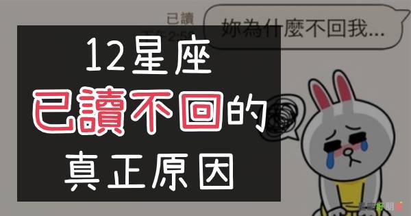 和１２星座傳 曖昧訊息 時要注意 原來他的 已讀不回 還有這樣的涵義 星座好朋友 Line Today