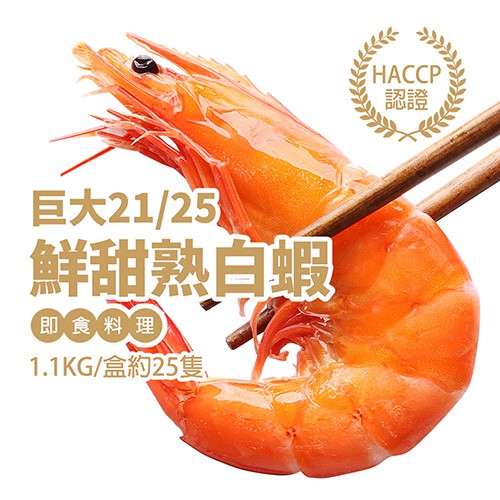 ★熟白蝦解凍後即可食用★Q彈肉質及鮮甜口感★方便的懶人海鮮料理食材★夏日輕食沙拉、手卷握壽司●商品名稱：巨大21/25鮮甜熟白蝦1盒(1.1kg/盒/約25尾)●規格數量： 約1.1kg±10%/每盒