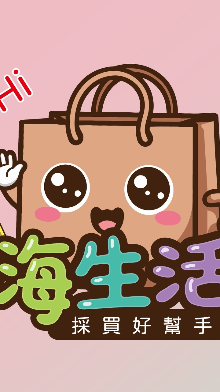 嗨！生活 團購店（嗨生活企業社 統編：60885177）