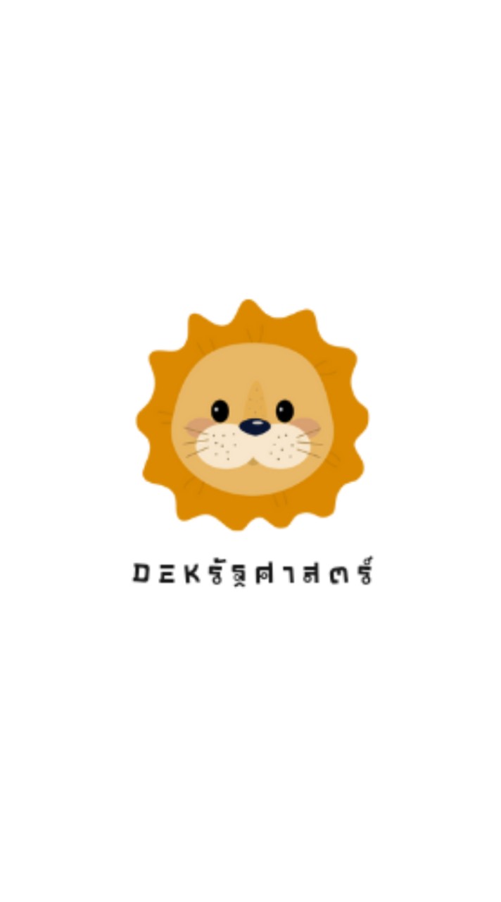 OpenChat Dek รัฐศาสตร์