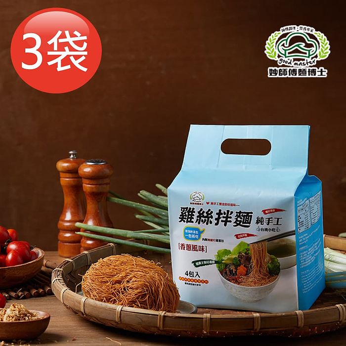 【妙師傅麵博士】手工雞絲拌麵 香蔥口味x3袋 (4包/袋)