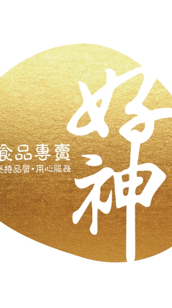 好神國際🥩 美安VIP 11%IBV 5%現金💰回饋 夥伴商店